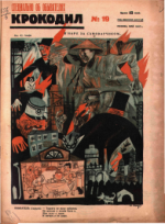 Обложка для Крокодил, 1927 , № 19.pdf